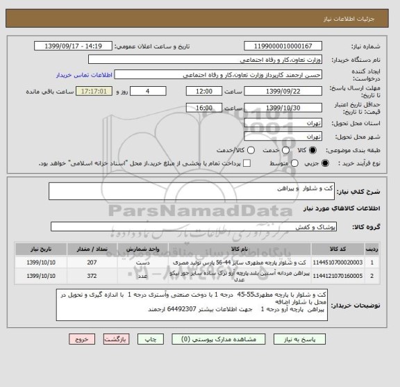 استعلام کت و شلوار  و پیراهن, سامانه ستاد