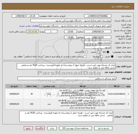 استعلام ایران کد مشابه مورد تایید است - هزینه حمل تا بیمارستان به عهده فروشنده - پرداخت 30% نقد و مابقی   شش ماهه پس از تنظیم سند - 