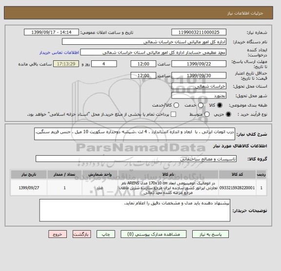 استعلام درب اتومات ایرانی . با  ابعاد و اندازه استاندارد . 4 لت .شیشه دوجداره سکوریت 10 میل . جنس فریم سنگین.