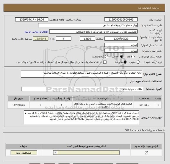 استعلام ارائه خدمات برگزاری جشنواره فیلم و انیمیشن طبق شرایط عمومی و شرح خدمات پیوست .