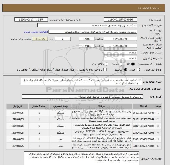 استعلام 1- خرید 2دستگاه پمپ سانتریفیوژ پمپیران و 2 دستگاه الکترو موتورشناور پمپیران و2 دستگاه تابلو برق طبق مشخصات ذکر شده
