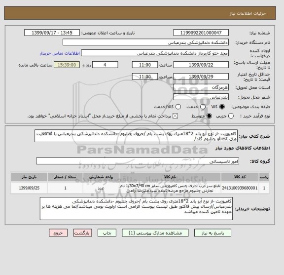 استعلام کامپوزیت -از نوع آیو باند 2*18متری روی پشت بام /حروف چنلیوم -دانشکده دندانپزشکی بندرعباس با smdلایت ورق bestو چنلیوم گلد/