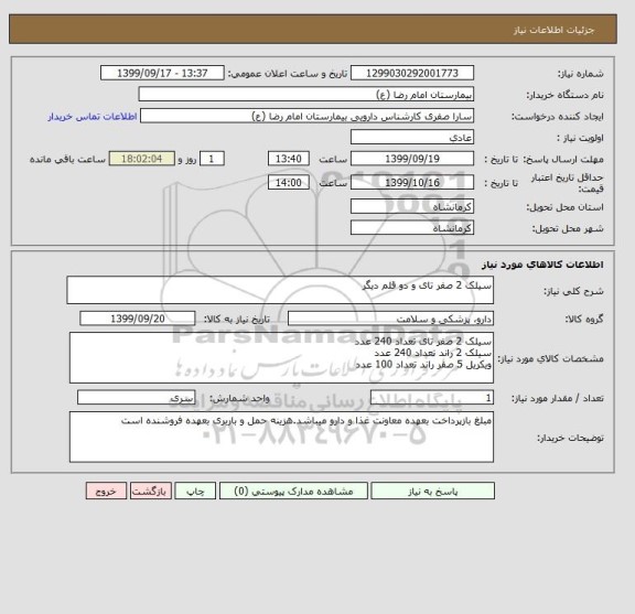 استعلام سیلک 2 صفر تای و دو قلم دیگر