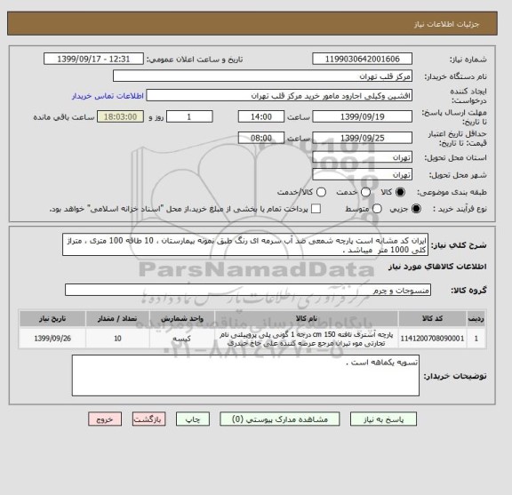 استعلام ایران کد مشابه است پارچه شمعی ضد آب سرمه ای رنگ طبق نمونه بیمارستان ، 10 طاقه 100 متری ، متراژ کلی 1000 متر  میباشد .