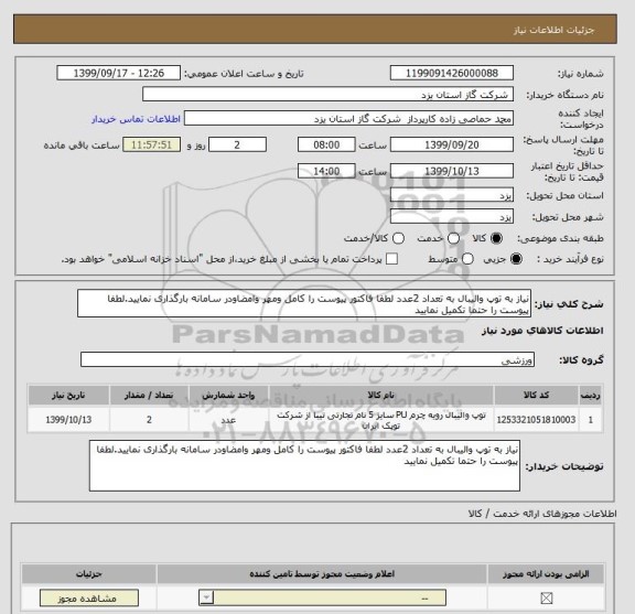 استعلام نیاز به توپ والیبال به تعداد 2عدد لطفا فاکتور پیوست را کامل ومهر وامضاودر سامانه بارگذاری نمایید.لطفا پیوست را حتما تکمیل نمایید