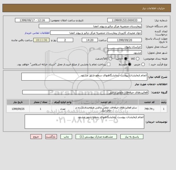 استعلام انجام ازمایشات پیوست آزمایشگاههای سطح شهر مشهد 