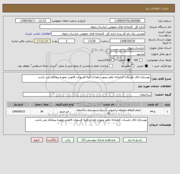 استعلام بهسازی اتاق جلسات کتابخانه باهنر بصورت نقدا و کلیه کسورات قانونی بعهده پیمانکار می باشد.