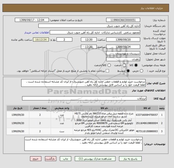 استعلام درخواست خرید لوازم و قطعات خطی اداره کل راه آهن جنوبشرق- از ایران کد مشابه استفاده شده است . لطفا قیمت خود را بر اساس فایل پیوستی ارائه دهید . 