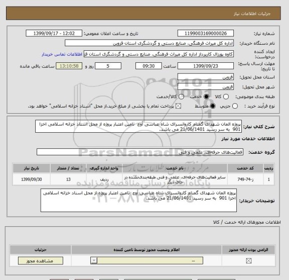 استعلام پروژه المان شهدای گمنام کاروانسرای شاه عباسی آوج  تامین اعتبار پروژه از محل اسناد خزانه اسلامی اخزا 901  به سر رسید 21/06/1401 می باشد.