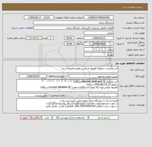 استعلام آنتن وایرلس، سوئیچ، تلویزیون و دوربین طبق مشخصات زیر: