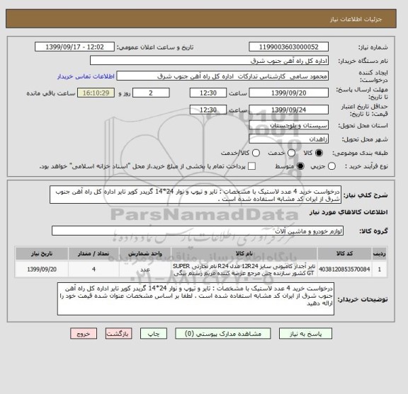 استعلام درخواست خرید 4 عدد لاستیک با مشخصات : تایر و تیوپ و نوار 24*14 گریدر کویر تایر اداره کل راه آهن جنوب شرق از ایران کد مشابه استفاده شده است . 