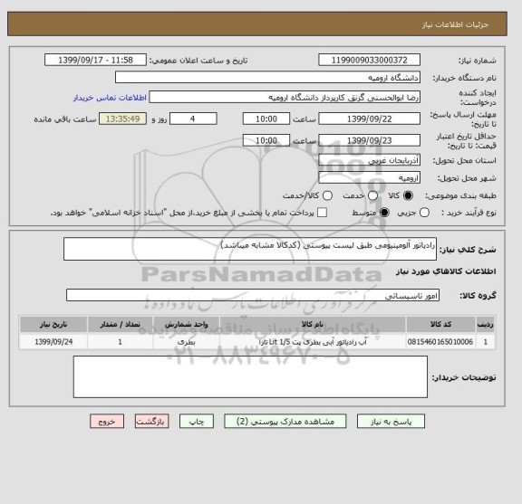 استعلام رادیاتور آلومینیومی طبق لیست پیوستی (کدکالا مشابه میباشد)