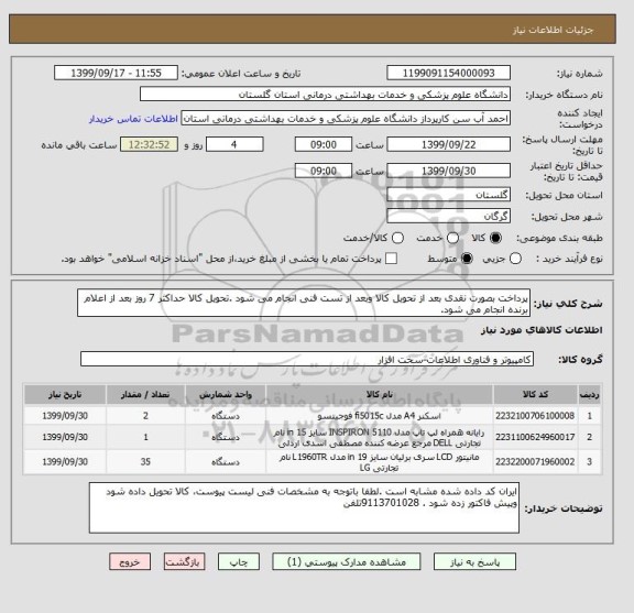 استعلام پرداخت بصورت نقدی بعد از تحویل کالا وبعد از تست فنی انجام می شود .تحویل کالا حداکثر 7 روز بعد از اعلام برنده انجام می شود.