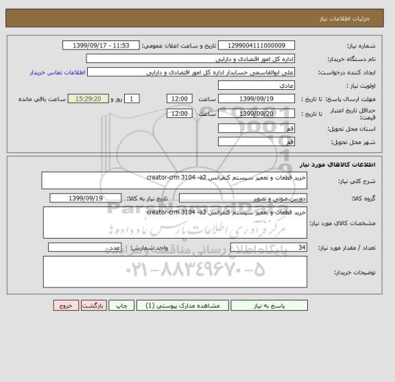 استعلام خرید قطعات و تعمیر سیستم کنفرانس creator-crm 3104 -a2 