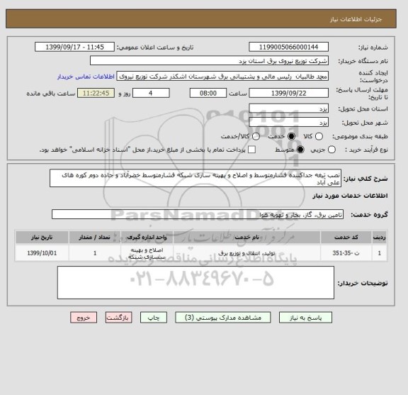 استعلام نصب تیغه جداکننده فشارمتوسط و اصلاح و بهینه سازی شبکه فشارمتوسط خضرآباد و جاده دوم کوره های علی آباد