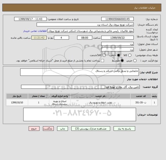 استعلام جابجایی و تبدیل ترانس اشکذر و رستاق