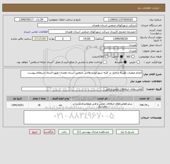 استعلام انجام عملیات نقشه برداری در کلیه شهرکها و نواحی صنعتی استان همدان طبق اسناد استعلام پیوست 