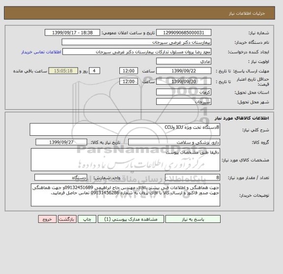 استعلام 8دستگاه تخت ویژه ICU وCCU