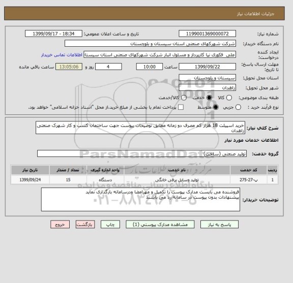 استعلام خرید اسپیلت 18 هزار کم مصرف دو زمانه مطابق توضیحات پیوست جهت ساختمان کسب و کار شهرک صنعتی زاهدان