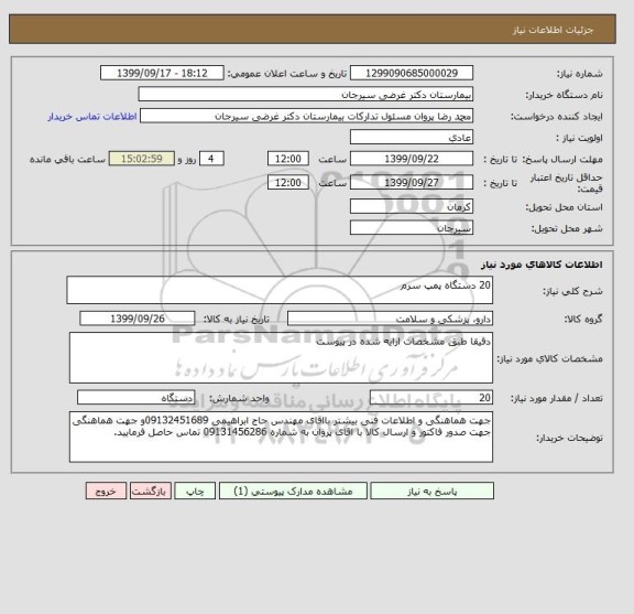 استعلام 20 دستگاه پمپ سرم 