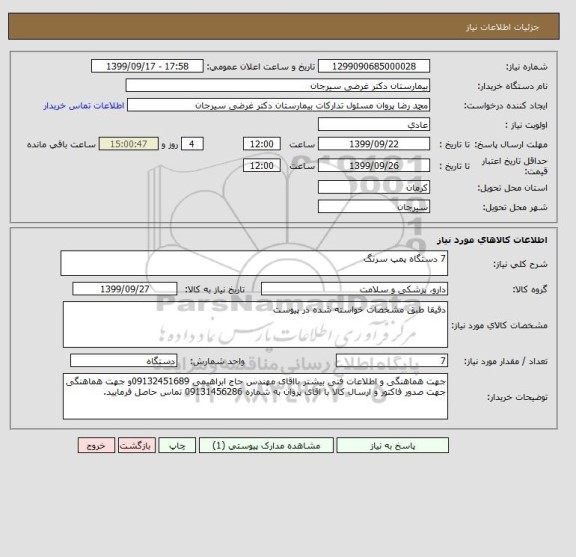 استعلام 7 دستگاه پمپ سرنگ