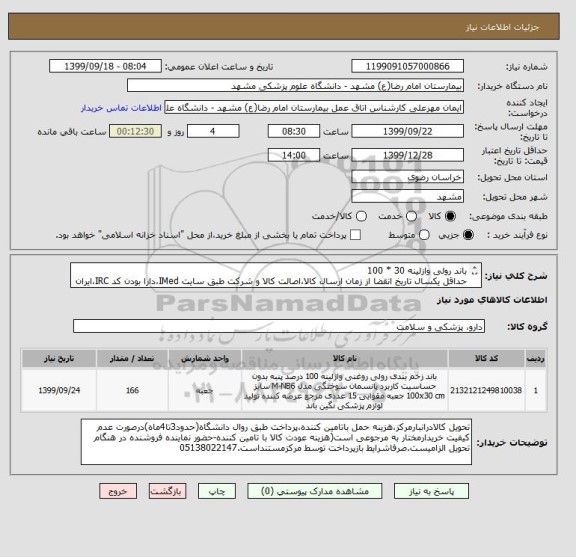 استعلام باند رولی وازلینه 30 * 100 
حداقل یکسال تاریخ انقضا از زمان ارسال کالا،اصالت کالا و شرکت طبق سایت IMed،دارا بودن کد IRC،ایران کد مشابه پذیرفته میشود