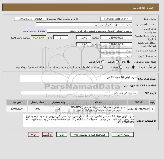 استعلام سوند فولی 16 دوراه لاتکس