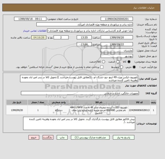 استعلام تلویزیون ایکس ویژن 49 اینچ -پتو -تشک -و...((مطابق فایل پیوست میباشد )).تحویل کالا در بندر امیر اباد بعهده وهزینه تامین کننده میباشد 