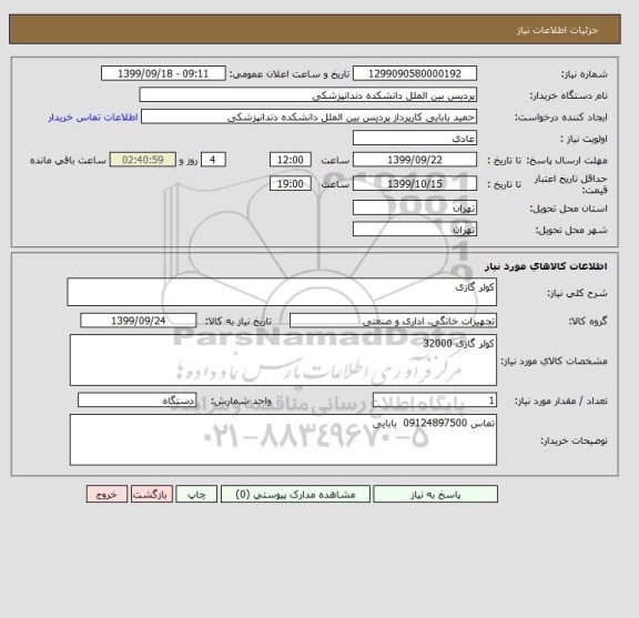 استعلام کولر گازی