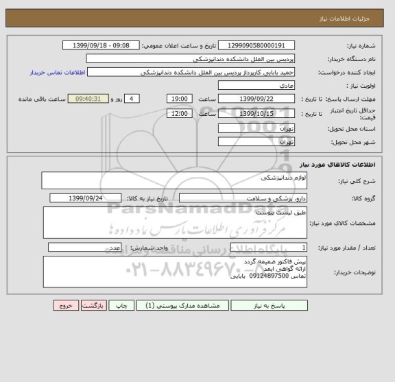 استعلام لوازم دندانپزشکی