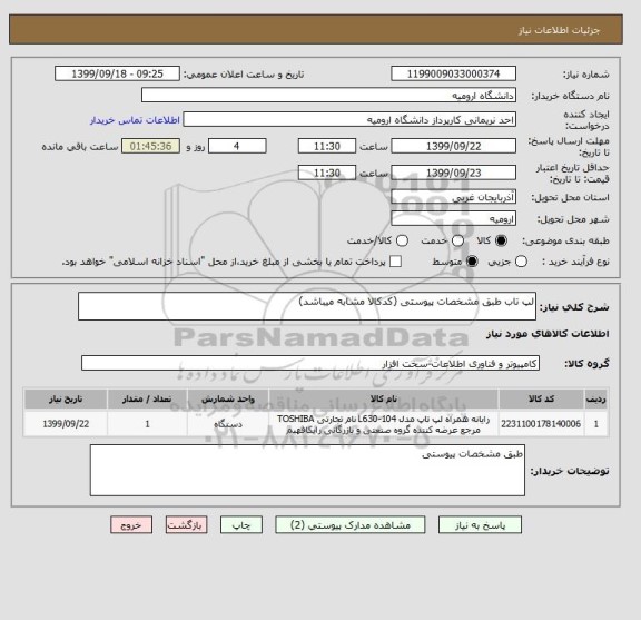 استعلام لپ تاب طبق مشخصات پیوستی (کدکالا مشابه میباشد)