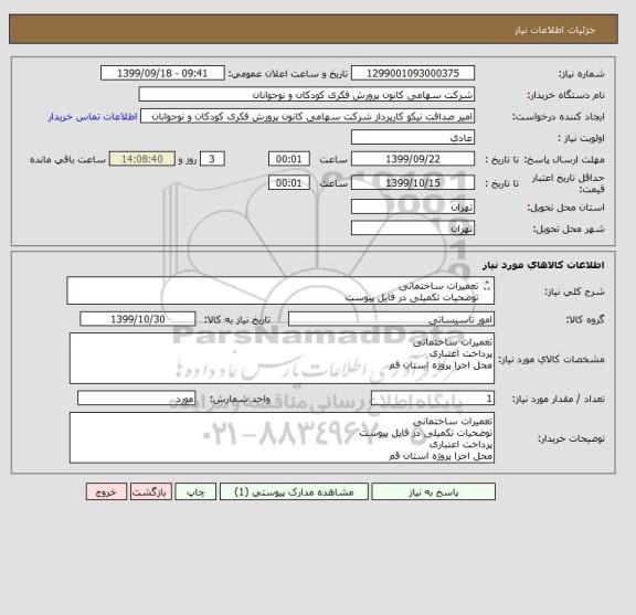 استعلام تعمیرات ساختمانی 
توضحیات تکمیلی در فایل پیوست
پرداخت اعتباری
محل اجرا پروژه استان قم