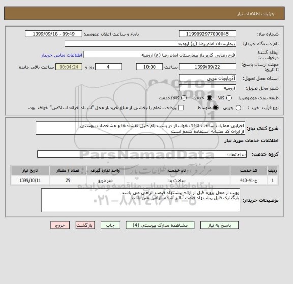 استعلام اجرایی عملیات ساخت اتاقک هواساز در پشت بام طبق نقشه ها و مشخصات پیوستی
از ایران کد مشابه استفاده شده است 