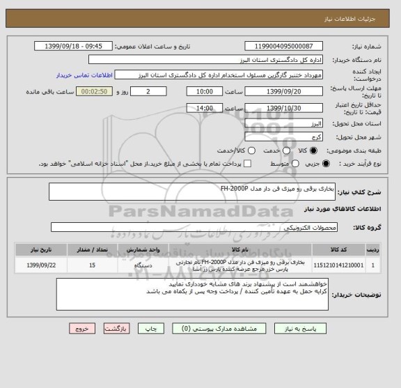 استعلام بخاری برقی رو میزی فن دار مدل FH-2000P 