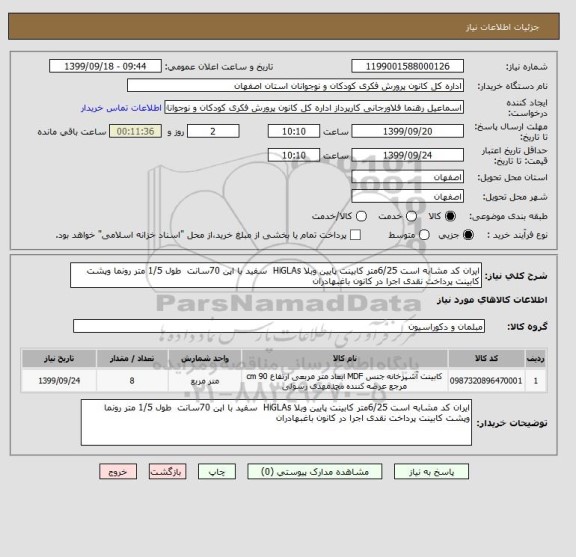 استعلام ایران کد مشابه است 6/25متر کابینت پایین وبلا HiGLAs  سفید با اپن 70سانت  طول 1/5 متر رونما وپشت کابینت پرداخت نقدی اجرا در کانون باغبهادران