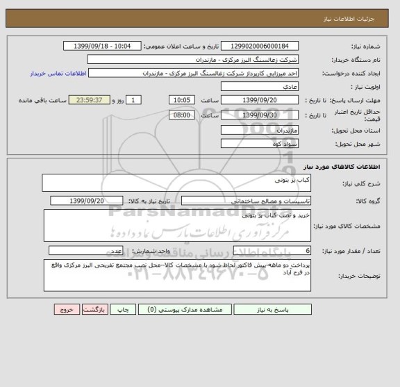 استعلام کباب پز بتونی