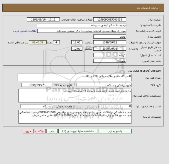 استعلام 8دستگاه مانیتور علایم حیاتی CCU و ICU