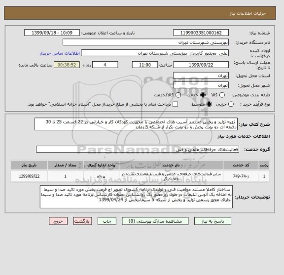 استعلام  تهیه تولید و پخش مستند آسیب های اجتماعی با محوریت کودکان کار و خیابانی در 22 قسمت 25 تا 30 دقیقه ای دو نوبت پخش و دو نوبت تکرار از شبکه 5 زمان 