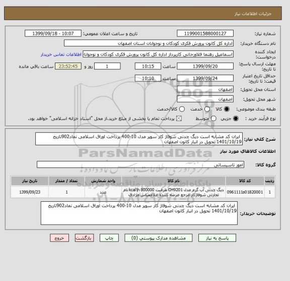 استعلام  ایران کد مشابه است دیگ چدنی شوفاژ کار سوپر مدل 10-400 پرداخت اوراق اسلامی نماد902تاریخ 1401/10/19 تحویل در انبار کانون اصفهان