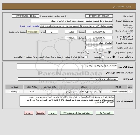 استعلام 3000 عدد پوآر یکبارمصرف نوزاد برند بکر