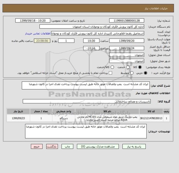 استعلام  ایران کد مشابه است  پمپ واتصالات موتور خانه طبق لیست پیوست پرداخت نقدی اجرا در کانون شهرضا