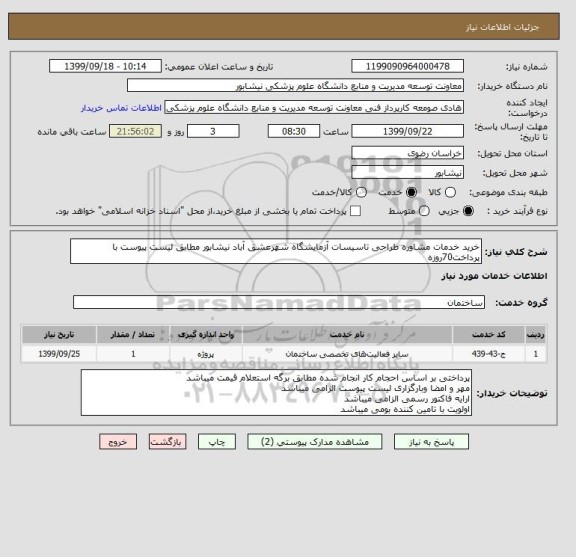 استعلام خرید خدمات مشاوره طراحی تاسیسات آزمایشگاه شهرعشق آباد نیشابور مطابق لیست پیوست با پرداخت70روزه 