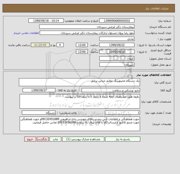 استعلام یک دستگاه مانیتورینگ علایم حیاتی پرتابل