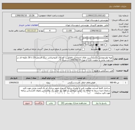 استعلام تهیه تولیدوپخش مستندآسیب های اجتماعی بامحوریت کودکان کاروخیابانی در22 قسمت25 تا 30 دقیقه ای در دو نوبت پخش و دونوبت تکرار از مورخ 1399/09/24 از شبکه 5