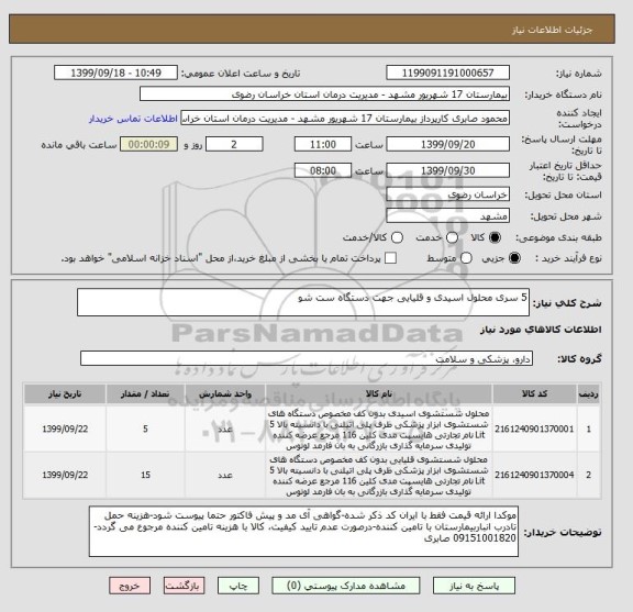 استعلام 5 سری محلول اسیدی و قلیایی جهت دستگاه ست شو