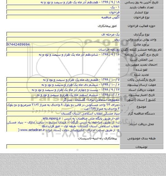 اجرای ۲۴ واحد مسکونی در قالب دو بلوک ۸ واحدی به متراژ ۲۱۶۲ مترمربع و دو بلوک ۴ واحدی به متراژ ۱۳۸۹مت