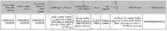 مناقصه عمومی یک مرحله ای مناقصه تکمیل عملیات فنداسیون ، اسکلت و سقف مرکز جامع روستایی عبدالله آباد