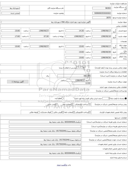 آگهی مزایده نوبت دوم اجاره جایگاه CNG شهرداری ربط