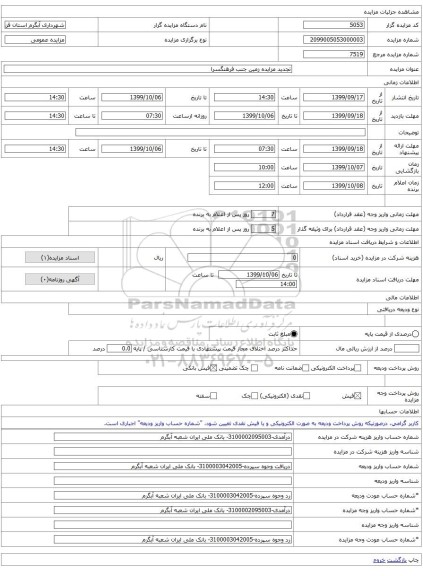 تجدید مزایده زمین جنب فرهنگسرا