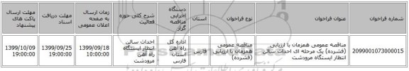 مناقصه عمومی همزمان با ارزیابی (فشرده) یک مرحله ای احداث سالن انتظار ایستگاه مرودشت